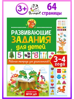 Развивающие задания для детей. 3–4 года