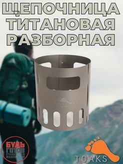 Щепочница титановая разборная туристическая TOAKS 250888284 купить за 1 494 ₽ в интернет-магазине Wildberries