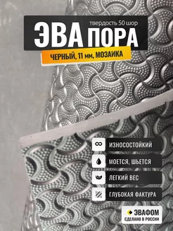 ЭВАпора в листах 690х330 мм черный 11 мм фактура МОЗАИКА ЭВАФОМ 250888400 купить за 730 ₽ в интернет-магазине Wildberries