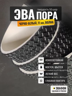 ЭВАпора в листах 690х330 мм черно-белый 11 мм ВОЛНА ЭВАФОМ 250888402 купить за 718 ₽ в интернет-магазине Wildberries