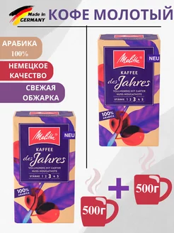 Кофе молотый Jahres 2х500 гр MELITTA 250888830 купить за 1 427 ₽ в интернет-магазине Wildberries