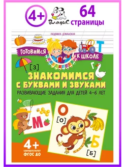 Знакомимся с буквами и звуками. Задания для детей 4–6 лет