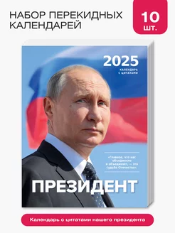 Комплект календарей с президентом РФ Путин В.В 10 штук Газетный мир 250889081 купить за 1 215 ₽ в интернет-магазине Wildberries