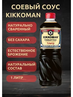 Соевый соус натурально сваренный 1л KIKKOMAN 250889180 купить за 1 138 ₽ в интернет-магазине Wildberries