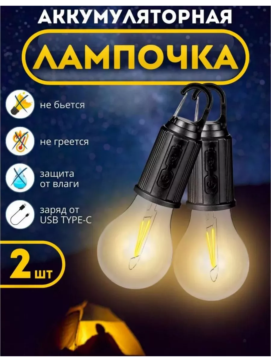 светодиодный фонарь лампочка для кемпинга 2шт