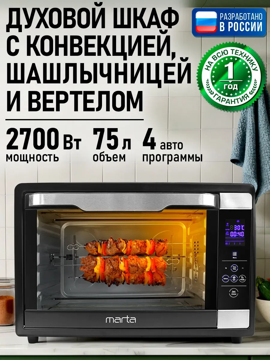 Духовка электрическая настольная, вертел и шашлычница, 75л