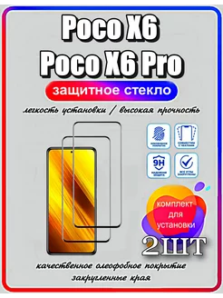 Защитное стекло Poco X6, X6 Pro