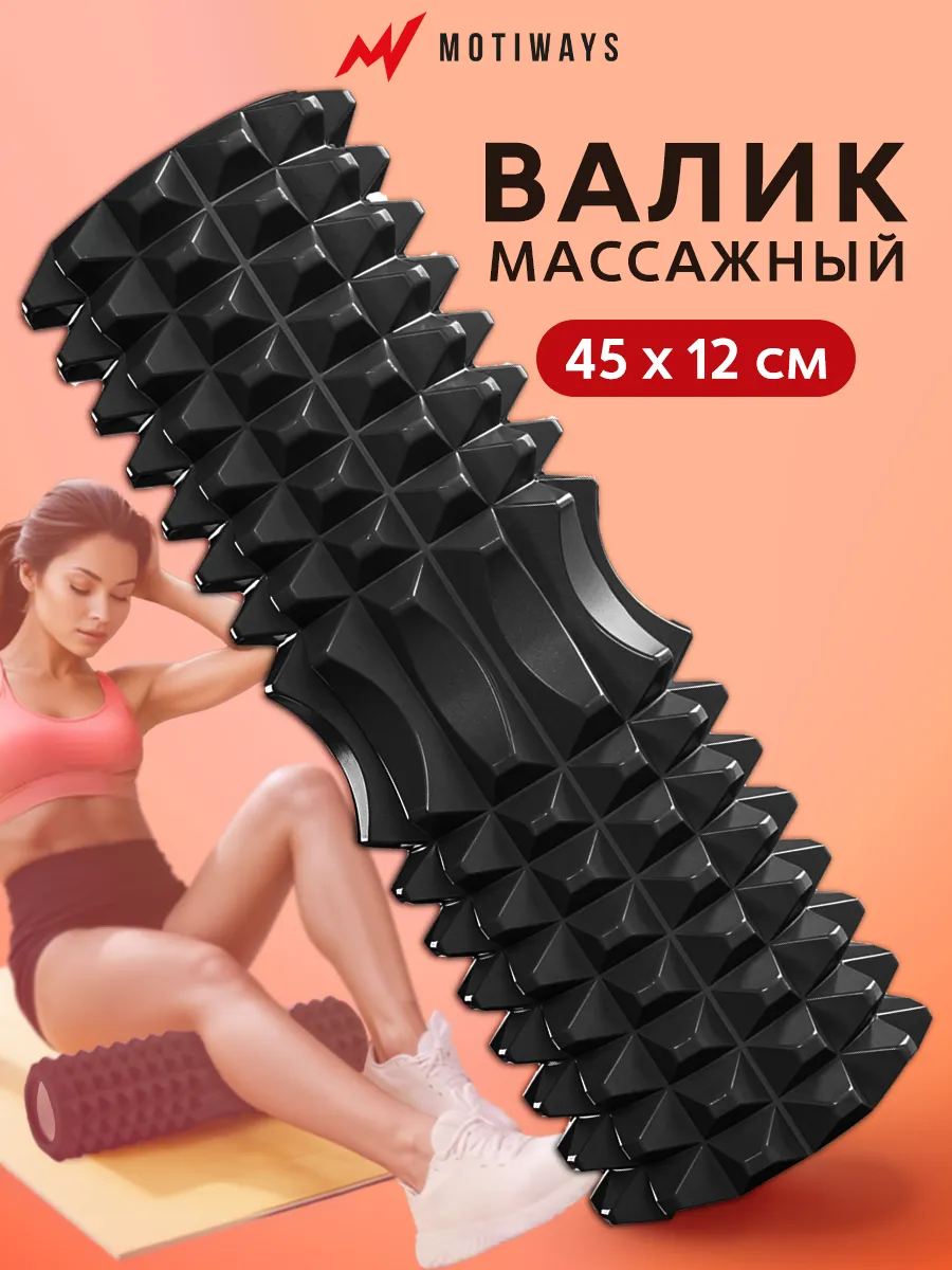Валик для спины - МФР ролик массажный