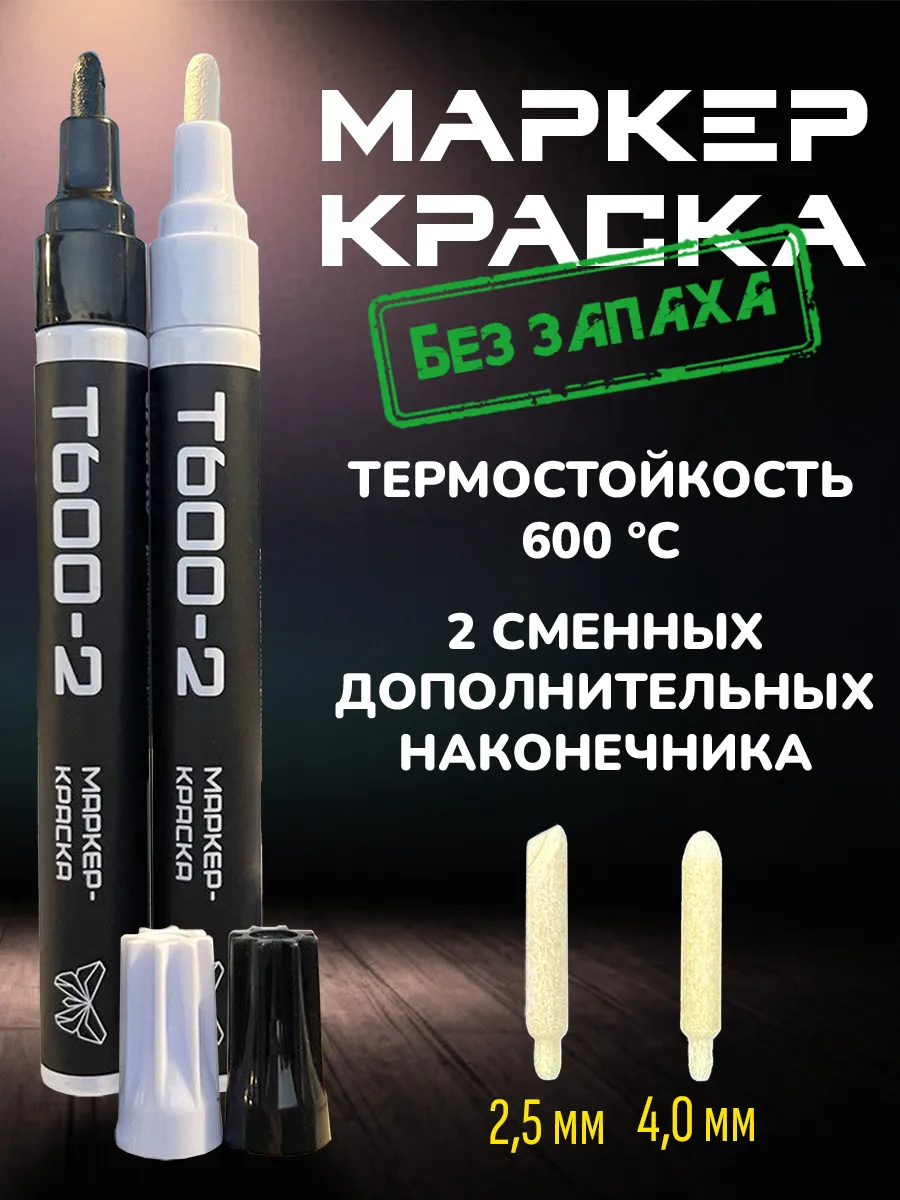 Маркер краска,...