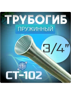 Трубогиб пружинный 3 4" CT-102