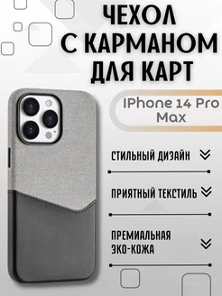 Чехол на IPhone 14 Pro Max с карманом для карт