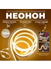 Светодиодный неон 120LED 16x8мм 10 м, 220V Теплый Белый DLED 250892611 купить за 4 876 ₽ в интернет‑магазине Wildberries