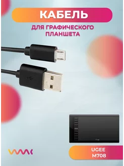 Кабель питания для UGEE M708 WAAC 250893142 купить за 498 ₽ в интернет-магазине Wildberries