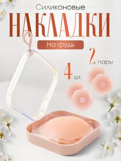 Накладки на грудь силиконовые