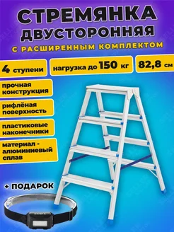 Стремянка двусторонняя 4 СТУПЕНИ-АЛ, 97924