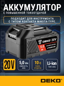 Аккумулятор M-UNV5.0 EXTRA, Li-ion, 20В, 5.0А*ч, 10С DEKO 250895695 купить за 3 207 ₽ в интернет-магазине Wildberries