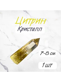 Цитрин 7-8см кристалл оберег алтарный камень