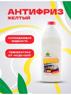 Антифриз GreenCool GC4010 желтый -40С G11 1 л