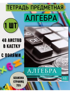 Тетрадь предметная Алгебра (48 листов)