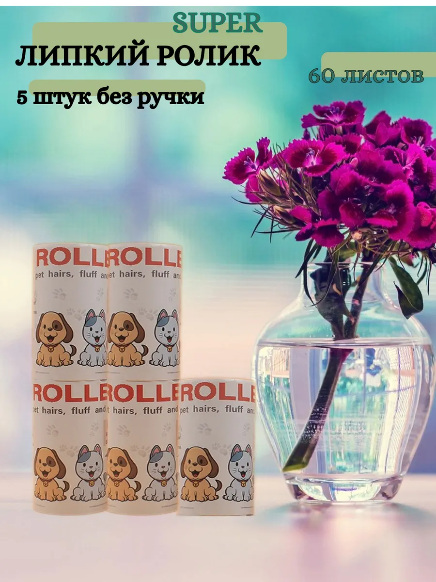 Липкий ролик для одежды