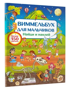 Виммельбух для мальчиков. Найди и наклей