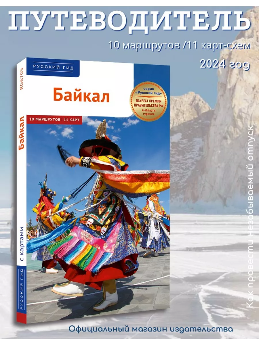 Байкал путеводитель