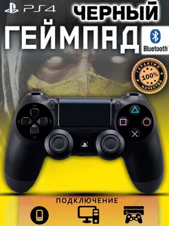 Геймпад для приставки PS4 для пк отличный 250902142 купить за 871 ₽ в интернет-магазине Wildberries