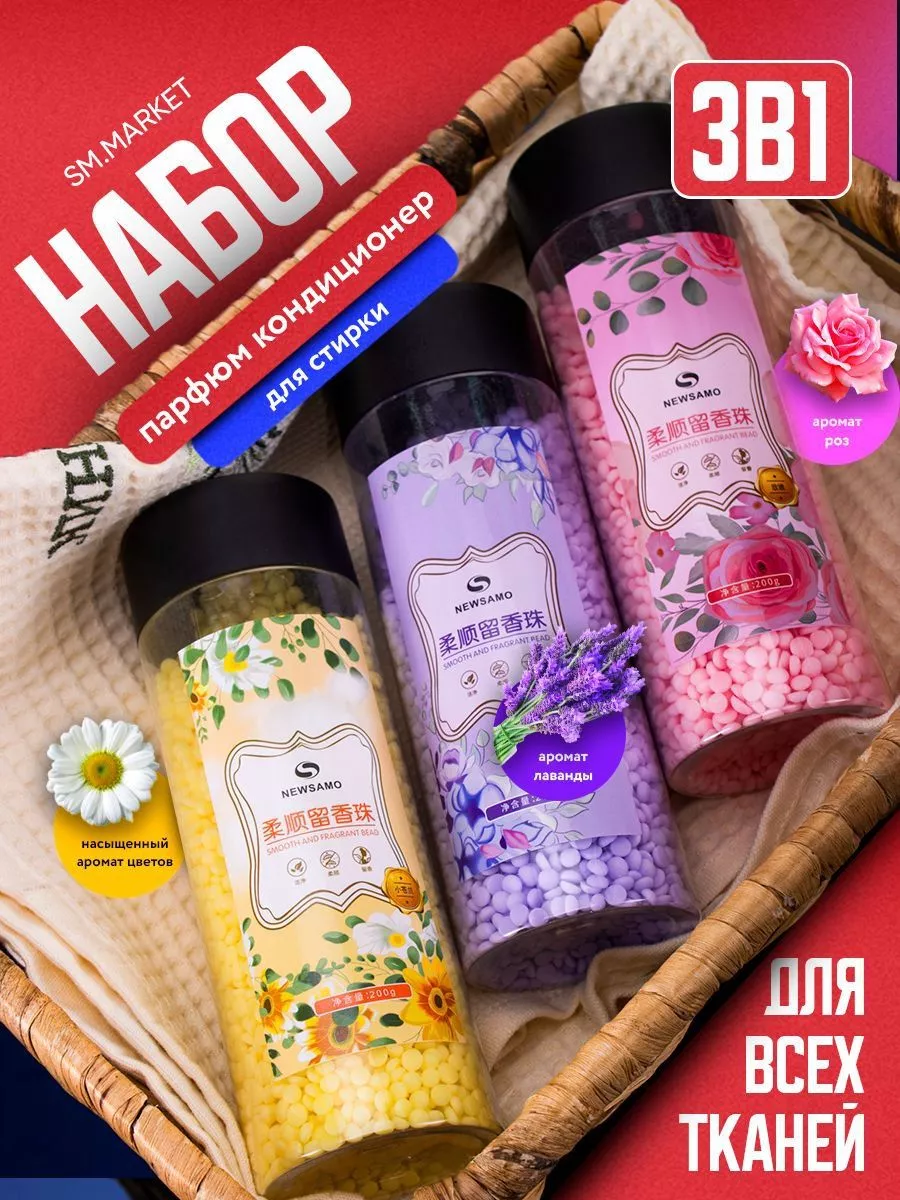 Набор парфюм для белья