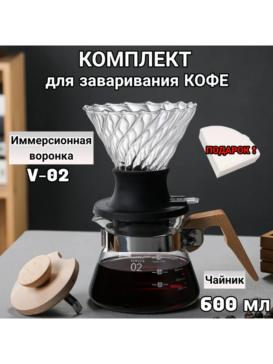 Воронка для кофе, чайник-сервер, Hario, 600 мл, иммерсионная