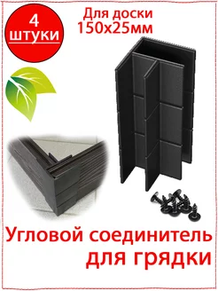 Угол 90° для клумбы грядки из ДПК доски 150х25мм 250907025 купить за 855 ₽ в интернет-магазине Wildberries