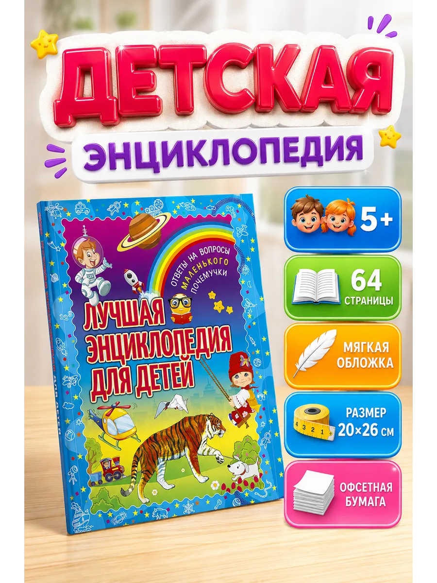 Лучшая энциклопедия для детей. Ответы на вопросы почемучки