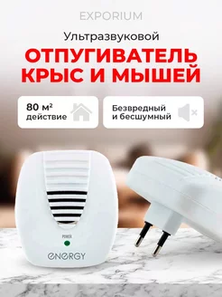 Ультразвуковой отпугиватель крыс и мышей ENERGY 250908276 купить за 820 ₽ в интернет-магазине Wildberries