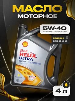 Масло моторное Шелл HELIX ULTRA 5W40 синтетическое 4л