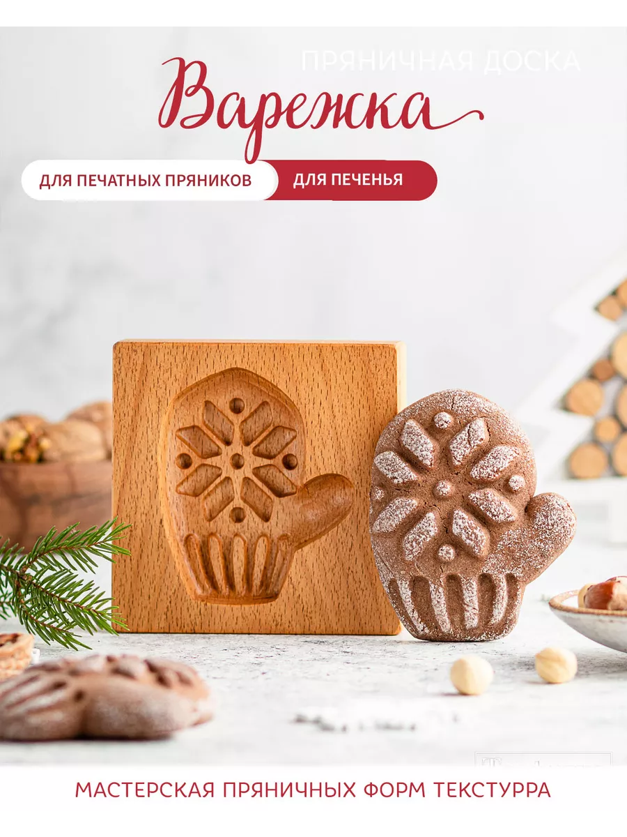 Деревянная форма для пряников варежка