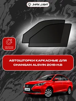 Changan Alsvin 2018-н.в. автошторки на магнитах