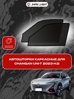 Changan Uni-T 2023-н.в. автошторки на магнитах