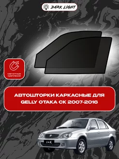 Geely Otaka CK 2007-2016 автошторки на магнитах