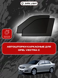 Opel Vectra C автошторки на магнитах