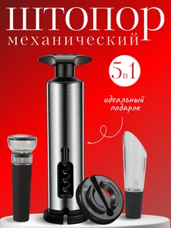 Штопор для вина механический