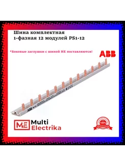 Шина комплектная 1-фазная 12 модулей PS1-12