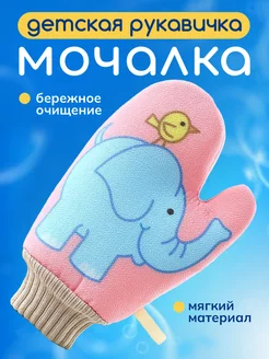 Детская мочалка рукавичка для купания 0+