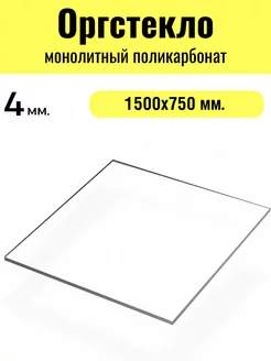 Оргстекло.Монолитный поликарбонат 4мм. 1,5х0,75м. Прозрачный Импласт 250912271 купить за 2 558 ₽ в интернет-магазине Wildberries