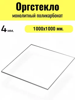 Оргстекло. Монолитный поликарбонат 4мм. 1,0х1,0м. Прозрачный Импласт 250912275 купить за 4 474 ₽ в интернет-магазине Wildberries