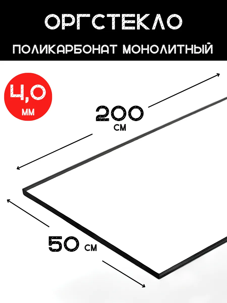 Оргстекло. Монолитный поликарбонат 4мм. 2,0х0,5м. Прозрачный