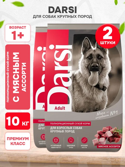 Сухой корм Darsi Ассорти для собак, крупные, мясо, 10 кг