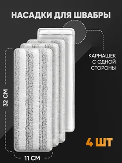 Насадки для швабры с одним кармашком на липучках CLEAN SWEEP PRO 250912896 купить за 480 ₽ в интернет-магазине Wildberries