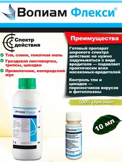 Волиам Флекси Ск инсектицид PharmAgro 250913394 купить за 239 ₽ в интернет-магазине Wildberries