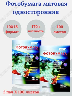 Фотобумага матовая односторонняя А6 10х15 см 100л * 2 пач