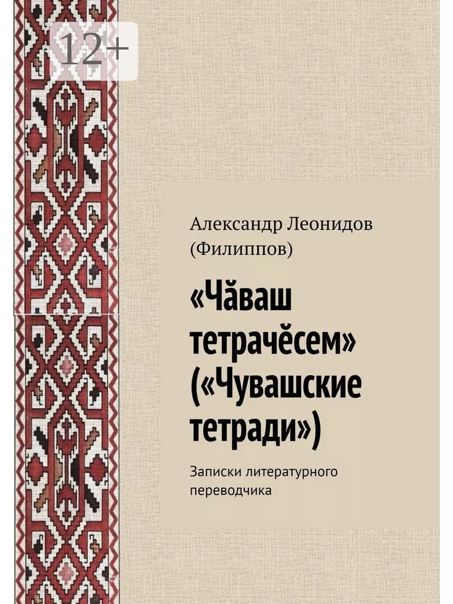 "Чаваш тетрачесем" ("Чувашские тетради")