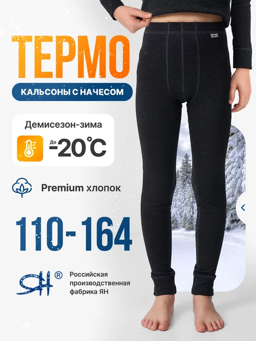 ЯН Кальсоны для мальчика с начесом термобелье хлопок, вариант